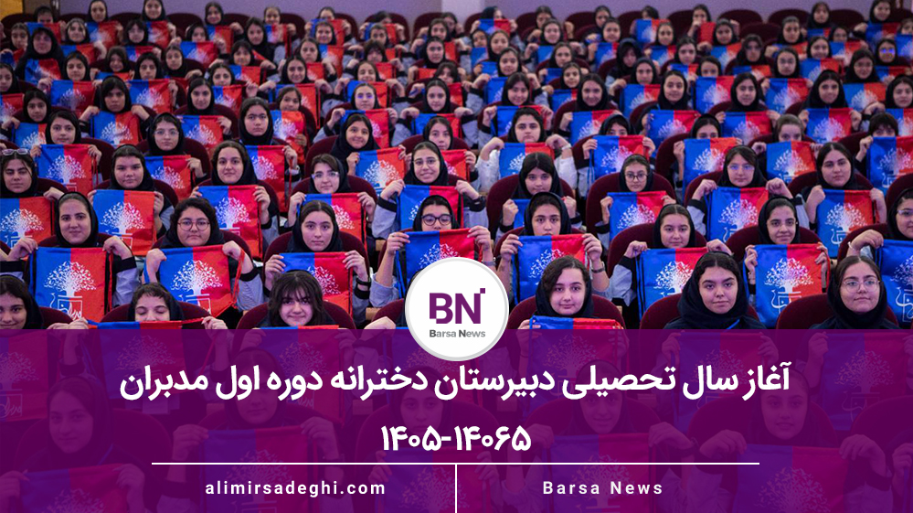 آغاز سال تحصیلی دبیرستان دخترانه دوره اول مدبران ۱۴۰6۵-۱۴۰5