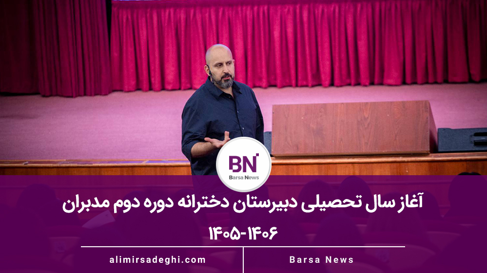 آغاز سال تحصیلی دبیرستان دخترانه دوره دوم مدبران ۱۴۰6-۱۴۰5