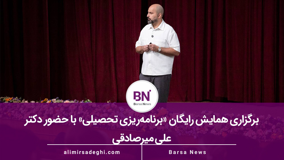 برگزاری همایش رایگان «برنامه‌ریزی تحصیلی» با حضور دکتر علی میرصادقی